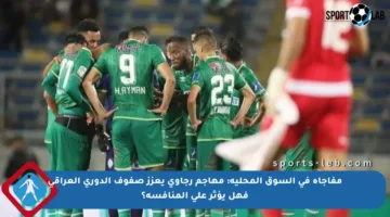 مفاجأة في السوق المحلية: مهاجم رجاوي يعزز صفوف الدوري العراقي فهل يؤثر على المنافسة؟